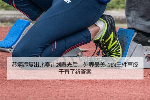 苏炳添复出比赛计划曝光后，外界最关心的三件事终于有了新答案 | k1sports